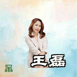 王磊