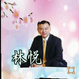 林悦